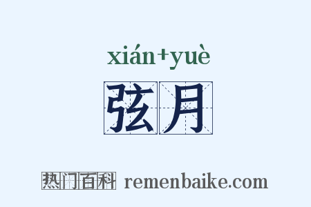 弦月是什么意思的图片